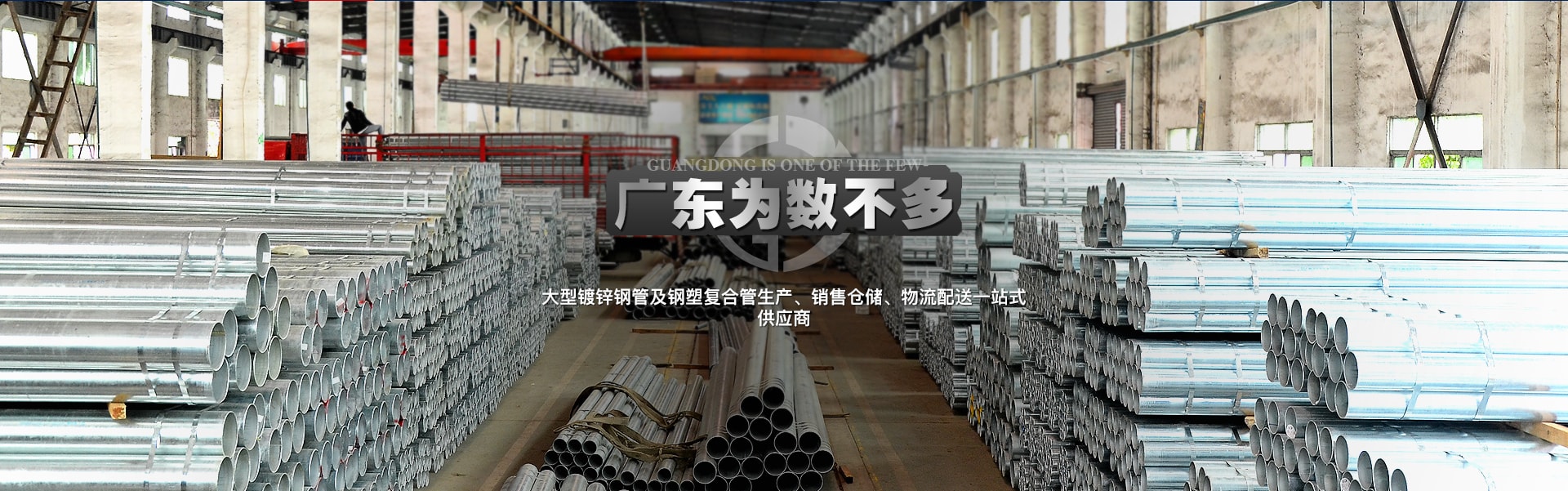 廣東屈指可數(shù)大型熱鍍鋅鋼管及襯塑復(fù)合鋼管生產(chǎn)、銷(xiāo)售倉(cāng)儲(chǔ)、物流